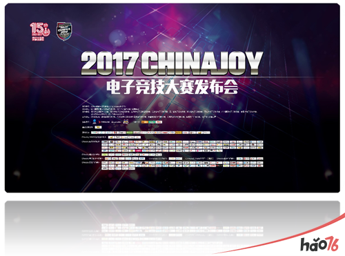 2017 ChinaJoy电子竞技大赛发布会于绍兴上虞隆重召开