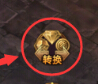 全民奇迹转换玩法攻略 全民奇迹转换玩法攻略