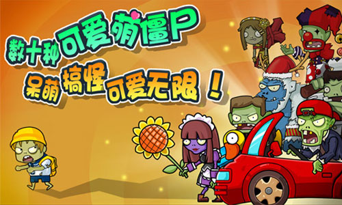 《奔跑吧僵尸》萌爆卡通风格　给你华丽梦幻欧美范！