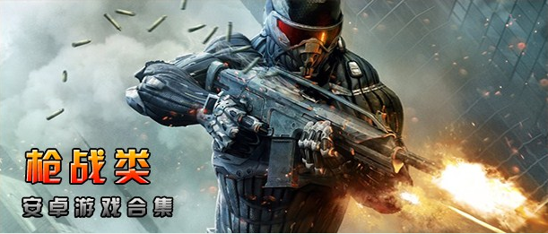 推荐几个单机游戏,要枪击类的.要好玩的,谢谢要