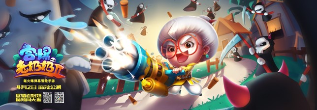 《宫爆老奶奶II》强势登榜!国产原创IP崛起?[多图]图片1