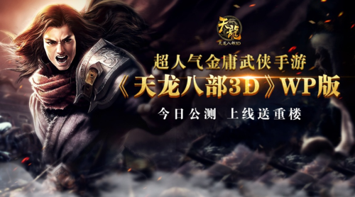 金庸武侠手游《天龙八部3D》WP版今日上架png