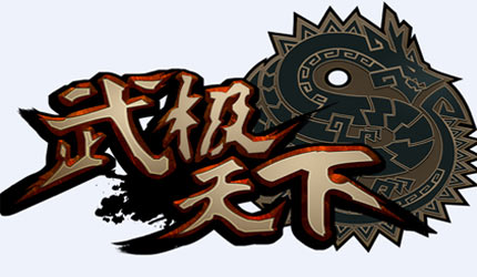 投入亿元打造《武极天下》无商城模式 投入亿元打造《武极天下》无商城模式
