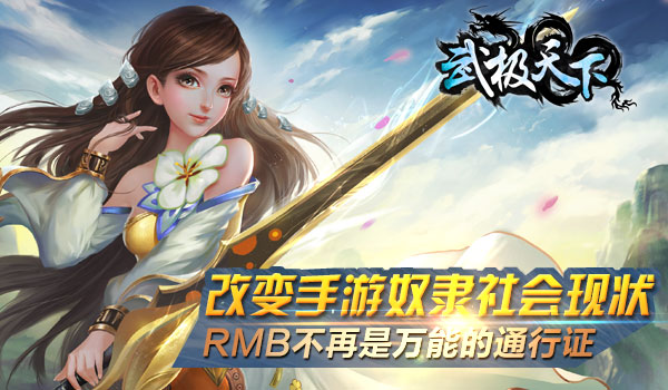 全球首款无商城手游《武极天下》取消VIP特权