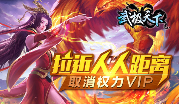 全球首款无商城手游《武极天下》取消VIP特权