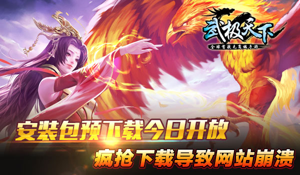 首款无商城手游《武极天下》明日开测  安装包遭疯抢至网站崩溃