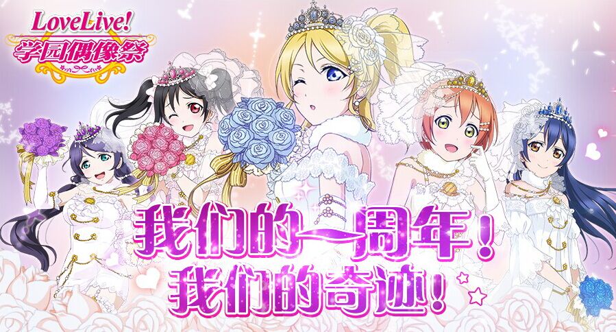 1周年庆典!《Love Live!学院偶像祭》游戏福利大放送
