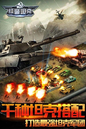 跨服混战新将登场 战争策略巨作《红警坦克·帝国OL》公测开启！