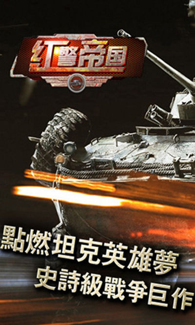 资讯预告《红警坦克·帝国OL》世界BOSS玩法即将登场！