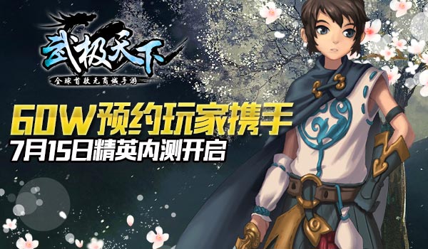 惊!60W预约玩家携手 首款无商城手游《武极天下》7月15日精英内测开启