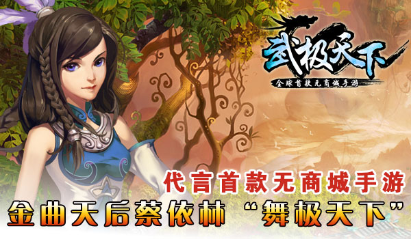 金曲天后蔡依林“舞极天下” 代言首款无商城手游