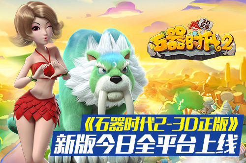 《石器时代2-3D正版》新版今日全面上线 《石器时代2-3D正版》新版今日全面上线