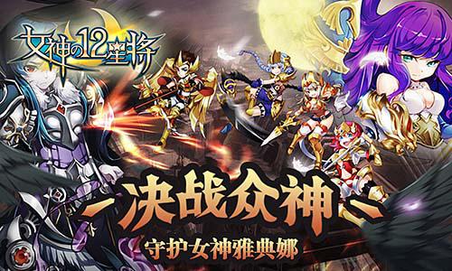 星星陨落之时 浩动《女神之十二星将》即将降临