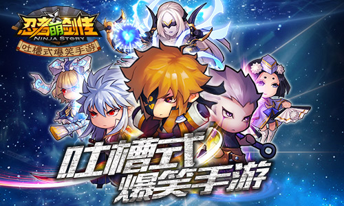 《忍者萌剑传》iOS越狱揭幕 吐槽星忍者爆笑登场