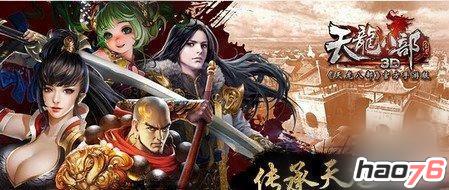《天龙八部3D》侠客搭配攻略 《天龙八部3D》侠客搭配攻略