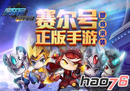 战神联盟 天象互动将推出《赛尔号：超级英雄》