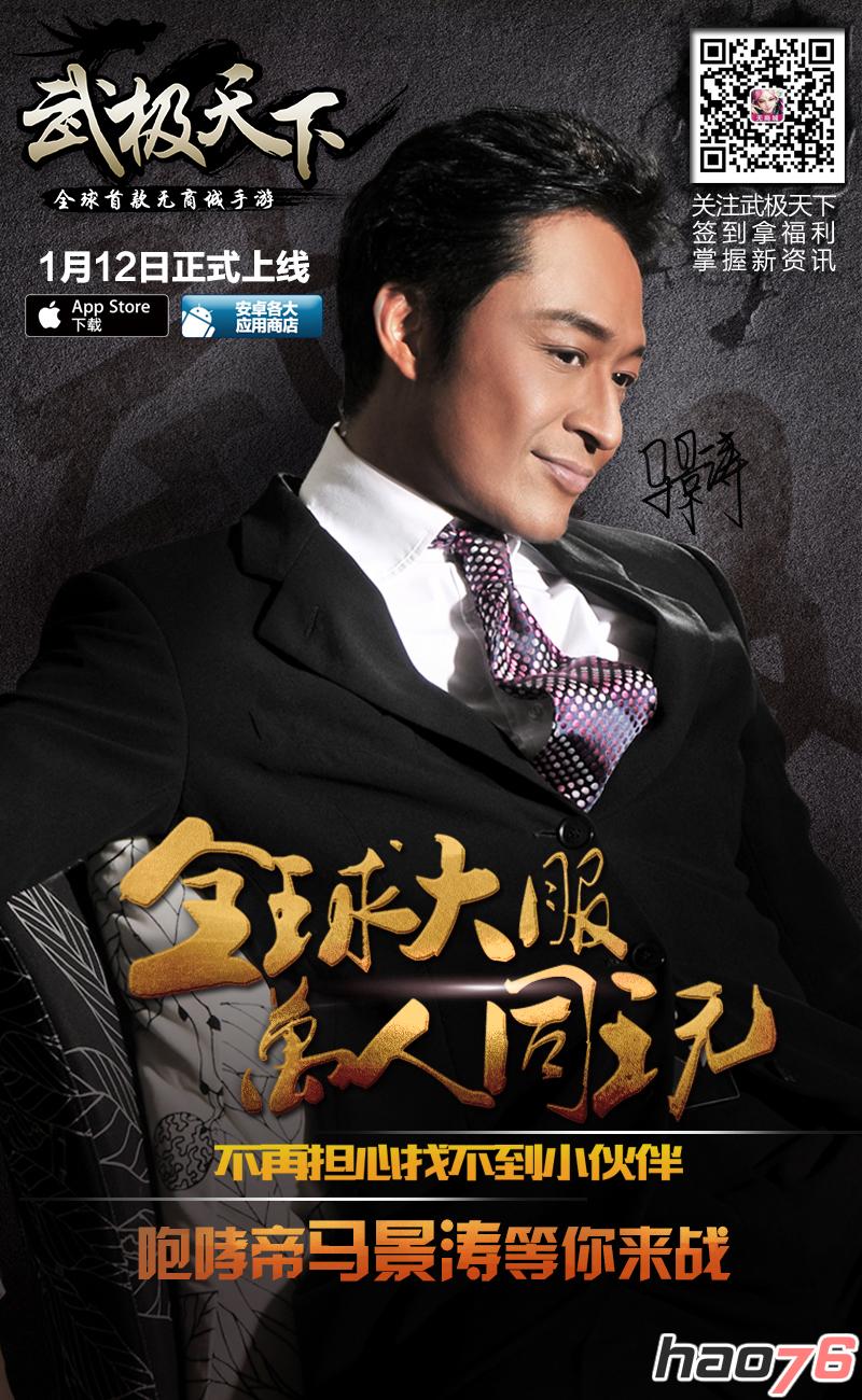 《武极天下》1月12日正式上线 马景涛代言海报曝光