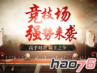 无限PK新竞技 《斩龙之刃》全新演武场玩法即将上线