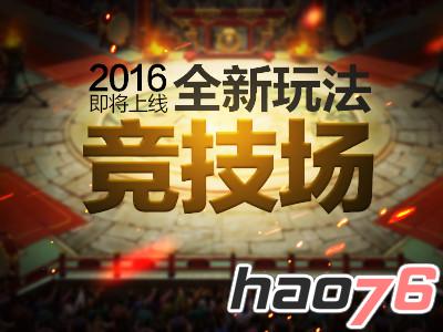 无限PK新竞技 《斩龙之刃》全新演武场玩法即将上线