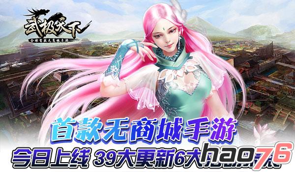 《武极天下》1月12日上线 39大更新6大活动来袭