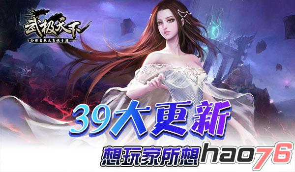 《武极天下》1月12日上线 39大更新6大活动来袭