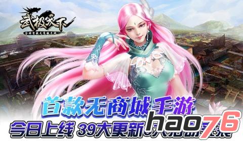首款无商城手游《武极天下》今日上线 首款无商城手游《武极天下》今日上线