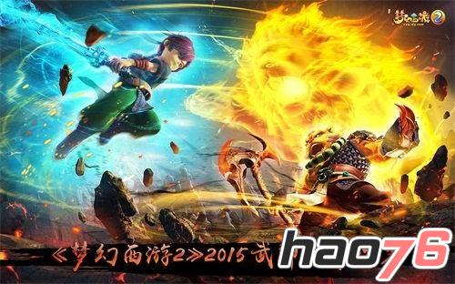 《梦幻西游2》2015年武神坛明星赛战果出炉