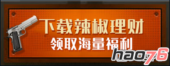 《全民枪战》参与辣椒理财 336钻石礼包轻松到手