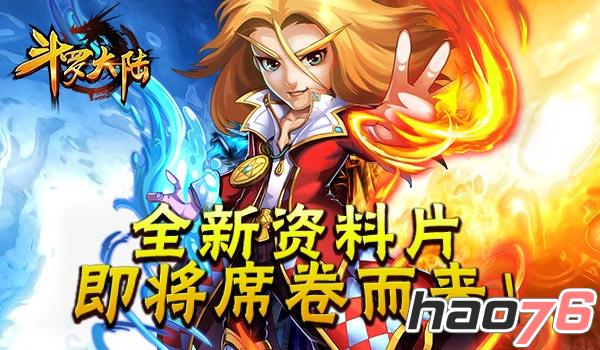 《斗罗大陆》全新资料片即将席卷而来