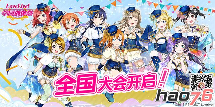 图3：《LoveLive！学园偶像祭》首届全国大赛开启