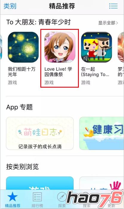图1：《LoveLive！学园偶像祭》登上了App STORE首推