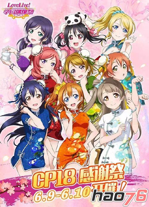 图2：《LoveLive！学园偶像祭》国服感谢祭6月9日举办！
