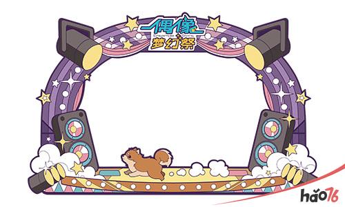 《偶像梦幻祭》周年嘉年华限定相框.jpg