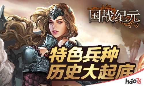探秘《国战纪元》特色兵种背后的故事