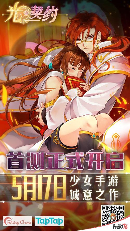 《光之契约》5月17日首测浪漫开启