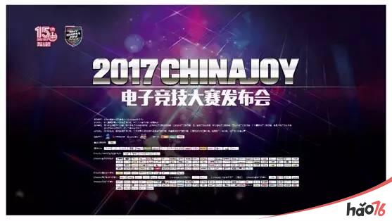 2017 ChinaJoy电子竞技大赛发布会于绍兴上虞隆重召开