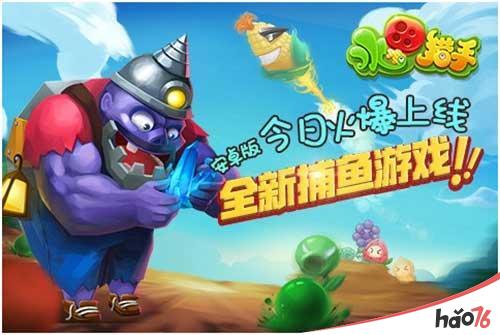 全新水果大战僵尸游戏，《水果猎手》今日上线