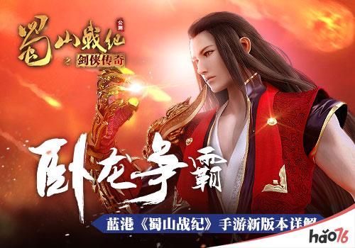 卧龙争霸 蓝港《蜀山战纪》手游新版本详解