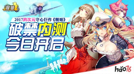 图1：跨次元守心巨制《舰姬》破禁内测今日开启，十二重好礼带你爽翻天