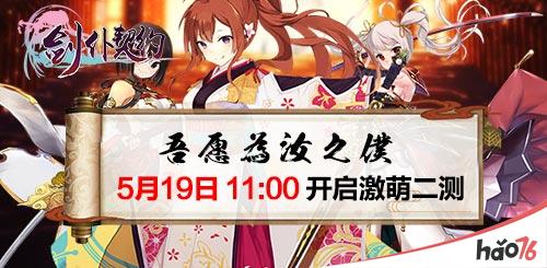 《剑仆契约》剑仆娘与你有约 5月19日安卓激萌二测