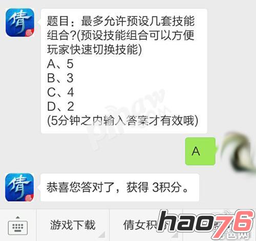 倩女幽魂手游最多允许预设几套技能组合 每日一题10月29日答案