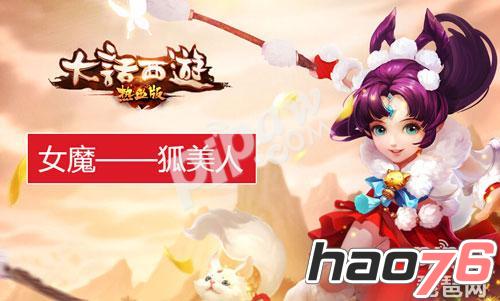 大话西游热血版女魔带什么宝宝好 女魔召唤兽选择攻略