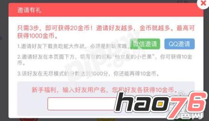 贪吃蛇大作战邀请好友领金币 邀请好友一起玩啦