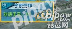 诛仙手游子夜游神隐藏任务攻略