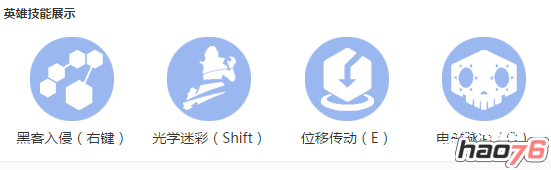 守望先锋黑影技能