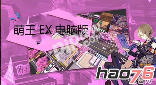 萌王ex电脑版在哪下载 电脑版下载安装教程