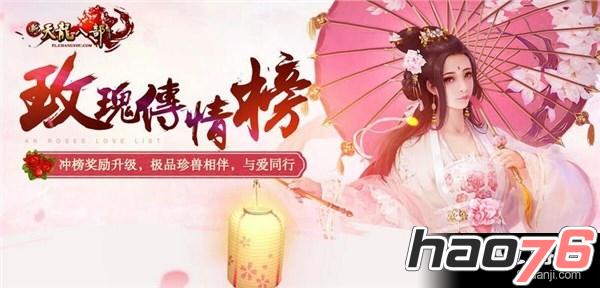 情人节活动浪漫降临 《新天龙八部》新品春装登场