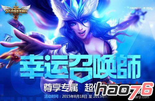 lol阿卡丽的神秘商店8月不开放 幸运召唤师8月活动网址